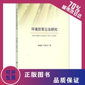 环境犯罪立法研究