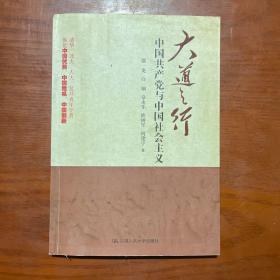 大道之行：中国共产党与中国社会主义