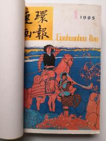 连环画报1983.1984.1985.1986年 共4本合订本