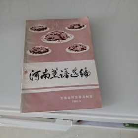 河南菜谱选编