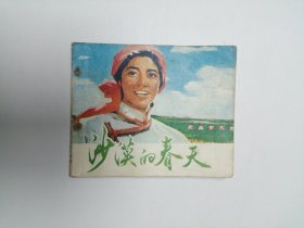 彩色连环画 沙漠的春天 60开 平装本