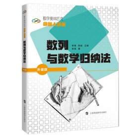 【正版书籍】新书--数学奥林匹克命题人讲座：数列与数学归纳法升级版