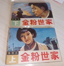 连环画===== 金粉世家》上下册 ！！