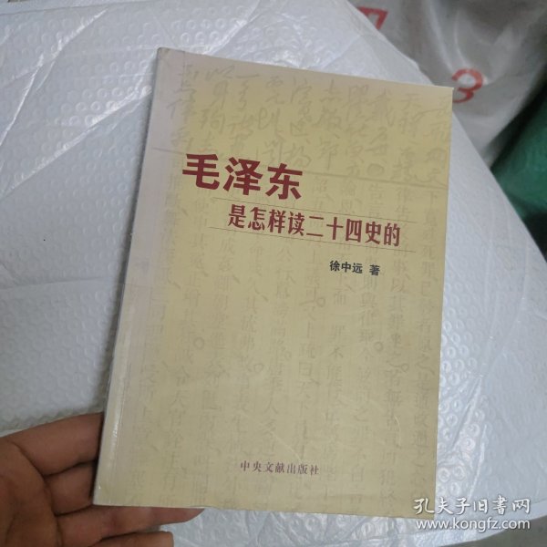 毛泽东是怎样读二十四史的