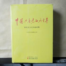 中国共产党的九十年 ——《社会主义革命和建设时期》《新民主主义革命时期》《改革开放和社会主义现代化建设新时期》 全3册（未拆塑封）