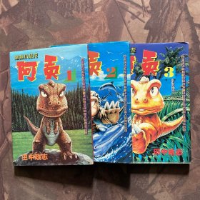 刚烈小恐龙阿贡（1.2.3册）三册合售
