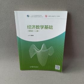 经济数学基础（第四版）（上册）/“十二五”职业教育国家规划教材