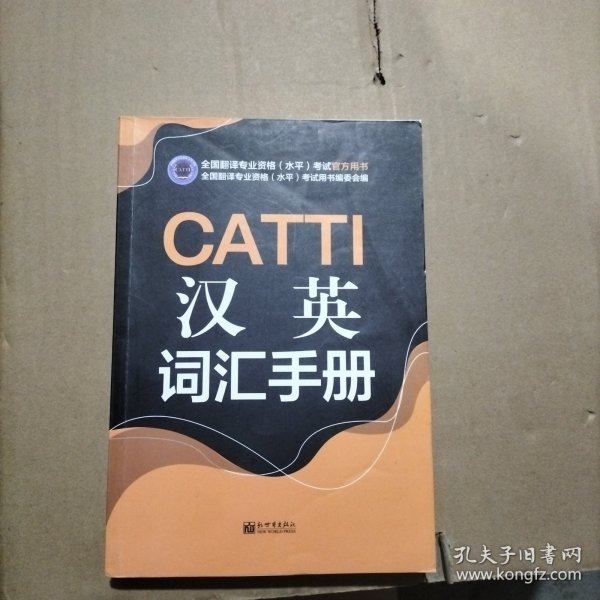 CATTI汉英词汇手册