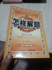 金星教育·怎样解题：高中化学解题方法与技巧（第10次修订）