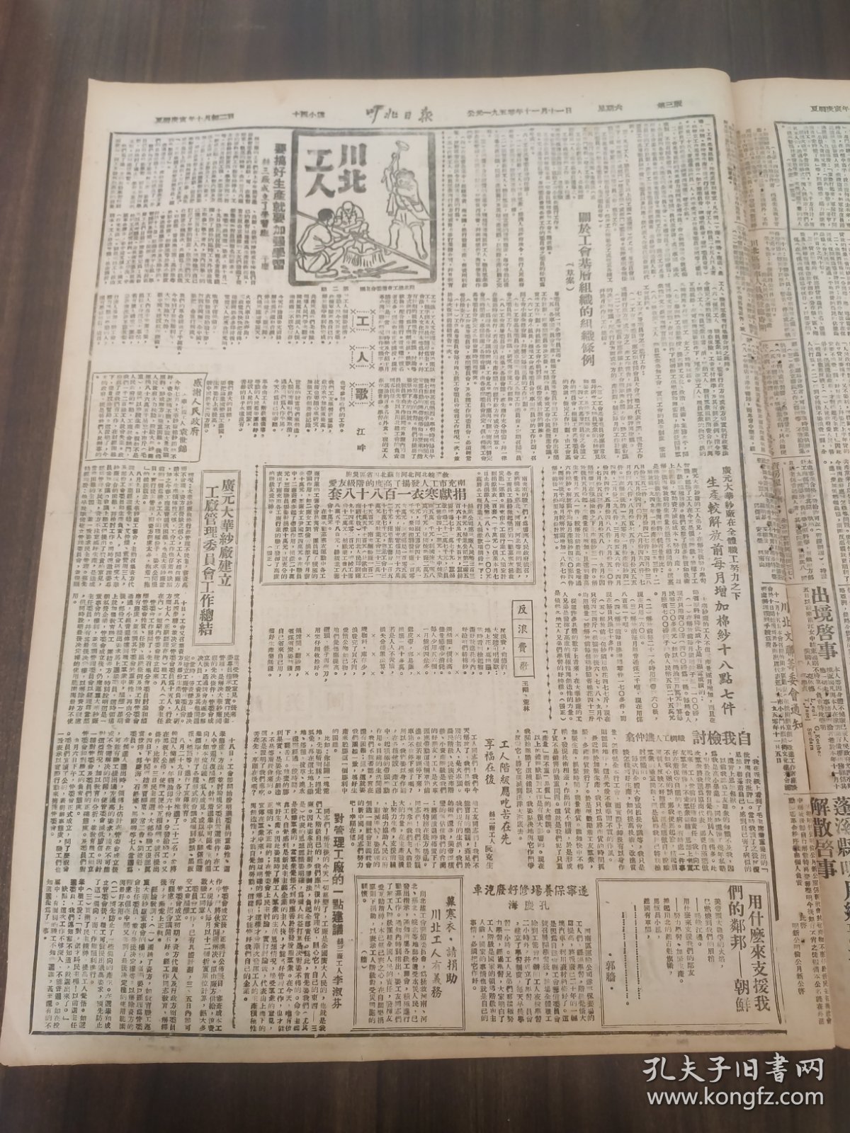 川北日报1950年11月11日在川北首届各代会协商会第二次全体会上胡主任报告号召，盐亭，匪师长王绍中，安岳巨匪周盘向良，南充，南部县，少数民族代表王祥臣，三台县昭化县，南县公安局破获反动会门天道教匪首19人全部落网潼南特务匪首何克强侯德敖，江油武都通江中江阆中县川北学生代表大会将于下月6日在本市召开蓬溪天府河旁两乡，广元大华纱厂，遂宁，中国人民保卫世界和平反对美国侵略委员会举行首次全体常委员会议，