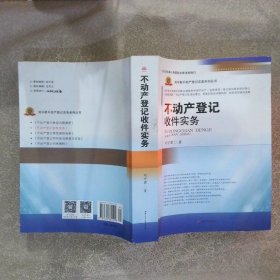 不动产登记收件实务/刘守君不动产登记实务系列丛书