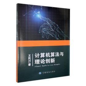 计算机算法与理论创新 编程语言 王民川