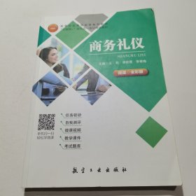 商务礼仪[王莉李钦霞李青梅主编]航空工业出版社9787516523360