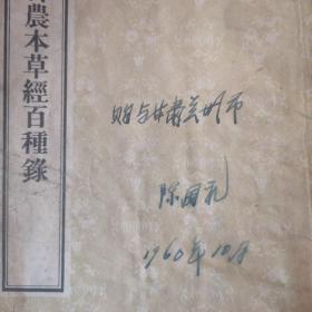 神农本草经百种