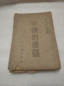 中国的边疆 (民国三十一年十月三版国纸本)  全一册