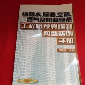 给排水、暖通、空调、燃气及防腐绝热工程概预算编制典型实例手册