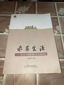 未来生活：2019中国智慧社区发展报告