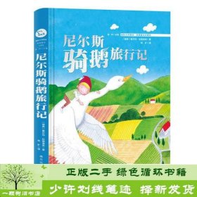 尼尔斯骑鹅历险记 (国际插画美绘 我爱童话 珍藏版）智慧熊图书