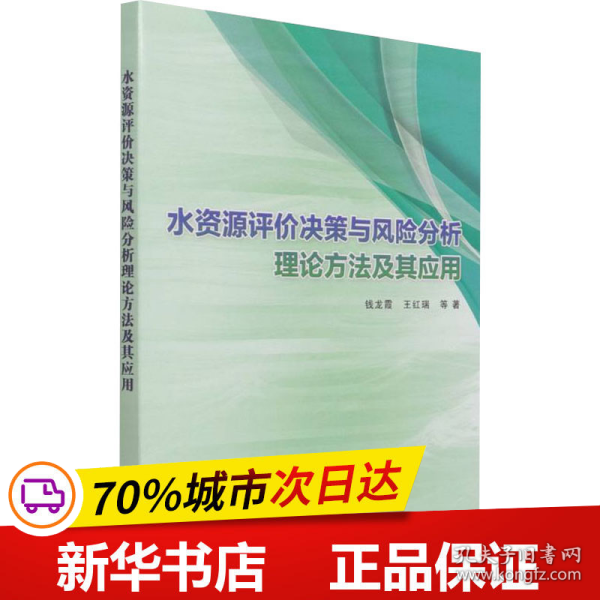 水资源评价决策与风险分析理论方法及其应用