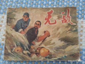 无敌（连环画）