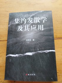 集约发散学及其应用