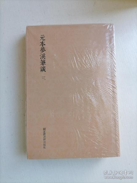 元本梦溪笔谈（套装全三册）