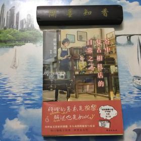 正版现货    谷中复古相机店的日常之谜     内页无写划
