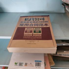 私营公司最新最实用的1000例常用合同范本