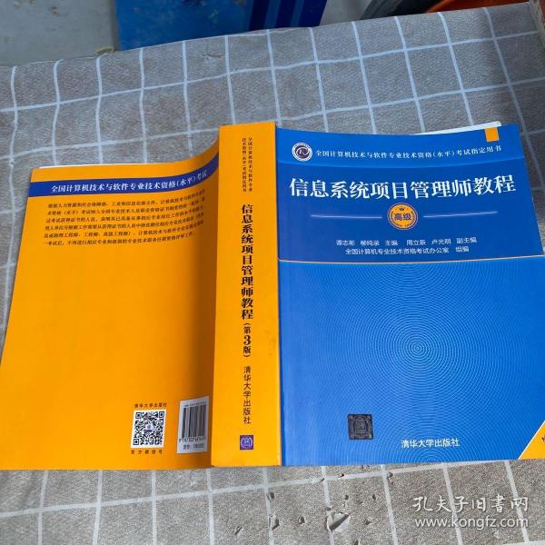 信息系统项目管理师教程（第3版）（全国计算机技术与软件专业技术资格（水平）考试指定用书） 