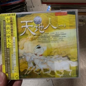 音乐cd 天地人 中国新民乐大全