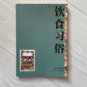 饮食习俗 中国民俗风情丛书