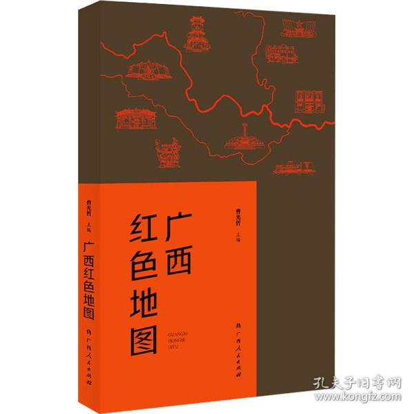 广西红色地图（广西14个区市为坐标，图文并茂地介绍了自1840年以来广西近百个红色纪念地的故事）