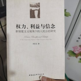 权力利益与信念：新制度主义视角下的人民公社研究