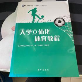 大学立体化体育教程