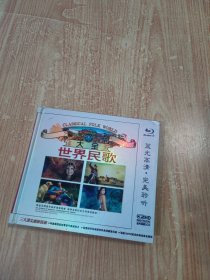 世界民歌大全（3CD光盘）