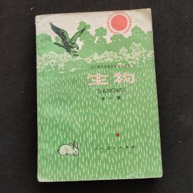 70七十年代初中生物课本，人教版 全日制十年制学校初中课本（试用本）生物全一册 79年印