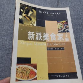 新派美食家手册