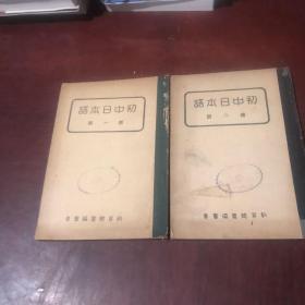 初中日本语学习书……第一册，第二册   两册合售