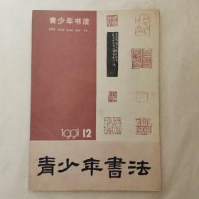 青少年书法1991年第12期