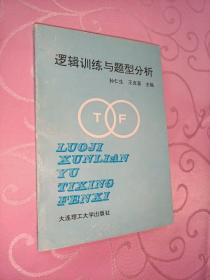 逻辑训练与题型分析