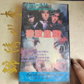 录像带：律政皇庭