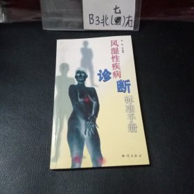 风湿性疾病诊断标准手册