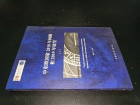 中东欧国家2018年回顾和2019年展望上册