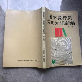 图书发行员实用知识新编