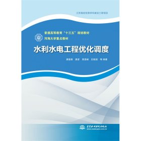 水利水电工程优化调度(普通高等教育十三五规划教材)