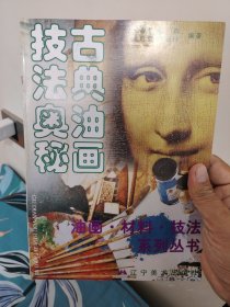 古典油画技法奥秘