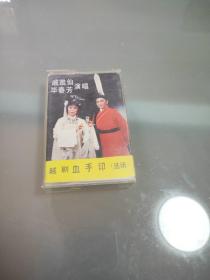 1983年老磁带 越剧《血手印》选场