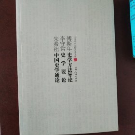 中国学术文化名著文库：傅斯年史学方法导论 李守常史学要论 朱希