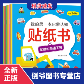 我的第一本启蒙认知贴纸书（共8册） 9787531094388