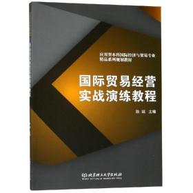 国际贸易经营实战演练教程 商业贸易 陈端主编